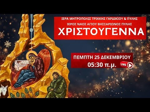 ΧΡΙΣΤΟΥΓΕΝΝΑ 2025 Live: ΟΡΘΡΟΣ ΘΕΙΑ ΛΕΙΤΟΥΡΓΙΑ 25 Δεκεμβρίου Ζωντανά - Πύλη Τρικάλων