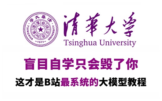 【全套付费！】清华大学61小时讲完的AI大模型教程，零基础入门到精通全套教程，全程干货无废话，这还学不会，我退出IT圈！LLM大模型_RAG_大模型微调_多模态