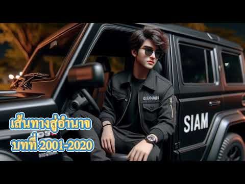 เส้นทางสู่อำนาจ บทที่ 2001-2020
