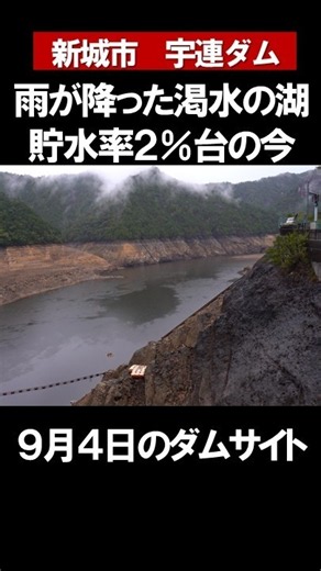 雨が降った宇連ダム 貯水率2％台の今 #shorts #宇連ダム #渇水 #豊川用水 #節水 #新城 #愛知 #日本 #東三河 #japan #drought #news #rain
