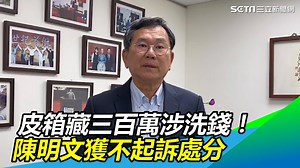 6.8K views · 71 reactions | 陳明文獲不起訴處分...（ 小草西） ▌皮箱藏三百萬涉洗錢！陳明文獲不起訴處分...
