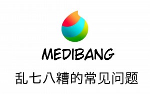 【指绘/教程】Medibang的乱七八糟常见问题