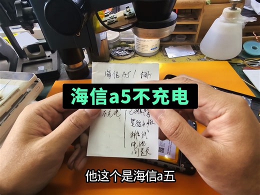 海信a5不充电维修