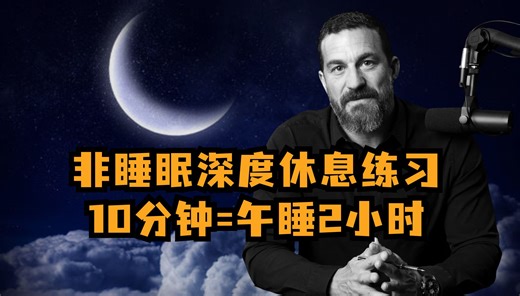 10分钟见效：科学家强推的高效休息术