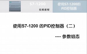 26 使用S7-1200的PID控制器(2)-参数组态