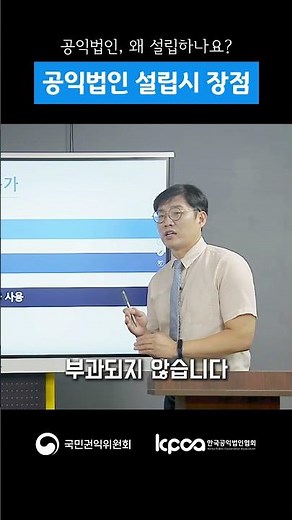 공익법인 설립, 어떤 장점이 있을까? #한국공익법인협회 #국민권익위원회 #공익법인