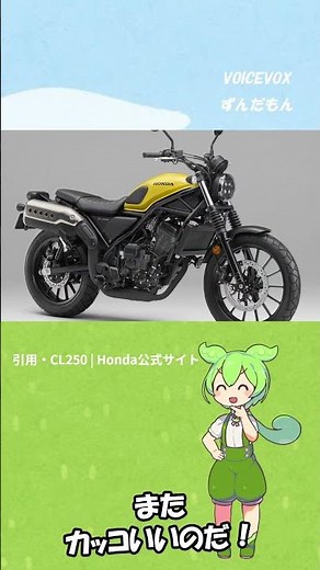 ブログ書いたよ！【革命】もうエンストしない！ホンダ新型CL250 E-Clutchをずんだもんが1分で速攻解説！【バイク初心者必見】#shorts