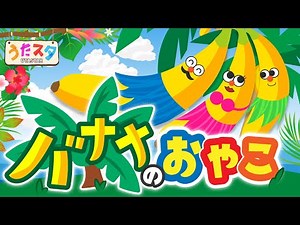 おかあさんといっしょ「バナナのおやこ」 covered by うたスタ｜video by うたスタ｜赤ちゃん泣き止む｜赤ちゃんが喜ぶうた｜童謡｜こどものうた｜てあそび｜ダンス｜振り付き｜知育アニメ｜