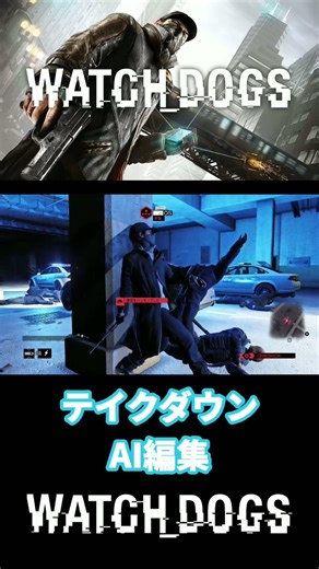 ウォッチドッグス PC AIで編集した警察テイクダウン #shorts