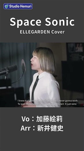 【Space Sonic - ELLEGARDEN】I knew it all and you knew it allthat it's never gonna work │女性が歌う│Vo：加藤絵莉