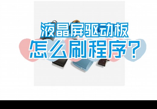 液晶屏驱动板怎么刷程序