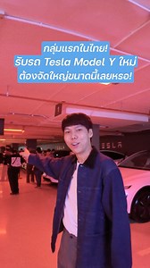 334K views · 2.8K reactions | มารับรถ Tesla Model Y โฉมใหม่ กลุ่มแรกในไทย! ต้องจัดใหญ่ขนาดนี้เลยหรอ! - [ที่สุด] #Tesla #TeslaModelY #NewModelY #ModelYJuniper #TheTesries #Tsuit #ที่สุดของเรื่องรีวิว | Tsuit ที่สุดของเรื่องรีวิว | Facebook