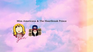 英文歌｜Taylor Swift -Miss Americana & The Heartbreak Prince 中文歌詞／泰勒絲《Lover》 - 秘密反思Secret Reflection