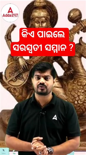 କିଏ ପାଇଲେ ସରସ୍ୱତୀ ସମ୍ମାନ ???? #shorts #adda247odia #ytshorts #currentaffairs