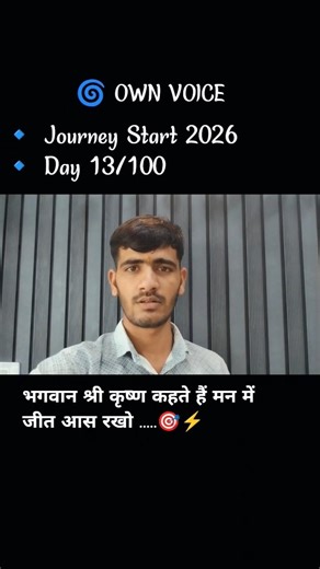 Journy Start 2026 Day 13/100 🧿⚡ भगवान श्री कृष्ण कहते हैं मन में जीत की आस रखो ❤️‍🩹#motivation #view