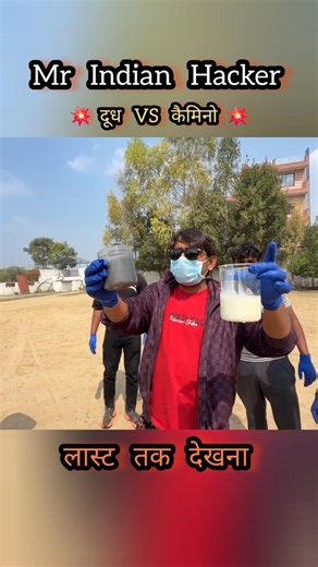 दूध VS कैमिनौ Mr Indian Hacker New Experiment 😲 #mrindiahacker #viral ##viralshorts #experimnent