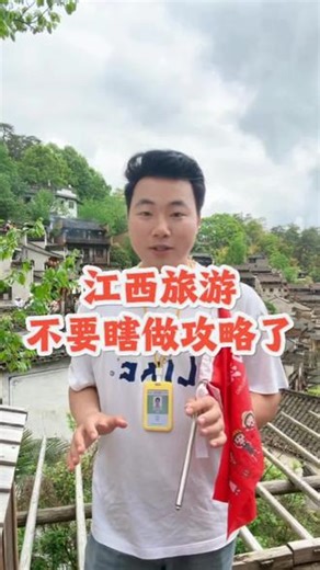 计划五六月份去江西的朋友，真的劝你多做点攻略，不要把行程想的太美好了。#南昌旅游攻略 #江西旅游攻略 #三清山 #庐山 #望仙谷
