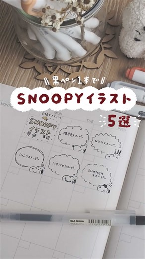 30秒で描ける可愛いSNOOPY手帳イラスト