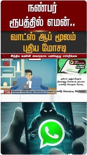 நண்பர் ரூபத்தில் எமன்.. வாட்ஸ் ஆப் மூலம் புதிய மோசடி | #whatsapp | #scam | #alert