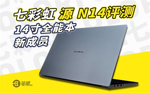 14寸全能本新成员，七彩虹 源 N14 评测