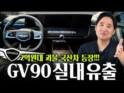 🚨GV90 Interior Revealed🚨 36-inch Dual Displays + Even a Moving Gear Shift! It's epic.