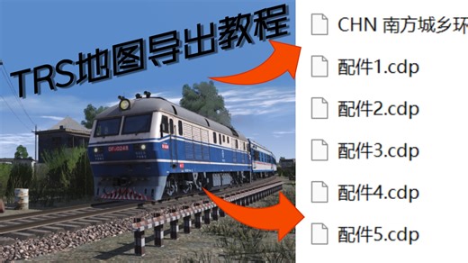 [Trainz22]TRS线路及配件导出详细教程