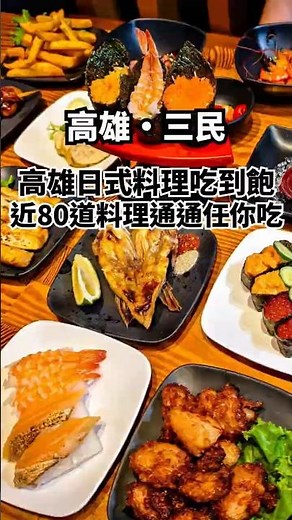 高雄吃到飽推薦！近80道日式料理現點現做，握壽司、生魚片、烤物炸物到甜點無限享用，高CP值聚餐首選│高雄美食│高雄聚餐│高雄日式料理│高雄吃到飽