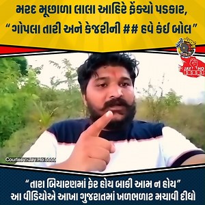 1.1M views · 50K reactions | કાઠિયાવાડનો આ યુવાન ગોપુ અને કેજુને ફાડી ખાધાં, વીડિયો જોઈને તમે કહેશો આ પાક્કો ગુજરાતી! | Chuntli Express - ચૂંટલી એક્સપ્રેસ | Facebook
