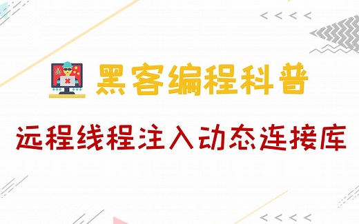 黑客入门技术科普——远程线程DLL注入
