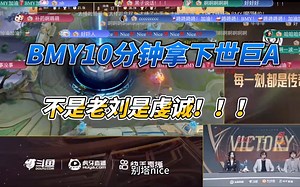 【斗鱼blue】BMY10分钟拿下世巨A！这不是老刘是虔诚！！！