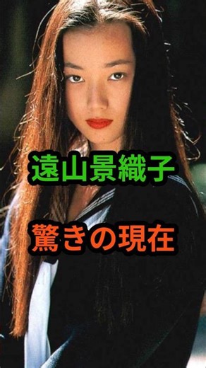 遠山景織子 驚きの現在 #芸能人 #芸能 #昭和 #遠山景織子 #shorts