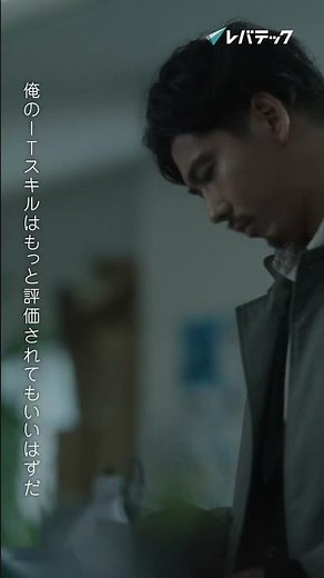 ２０２４ CM『消えたITエンジニア』篇（１５秒 Shorts ver.）字幕・ロゴあり / レバテック（ロゴ調整版）