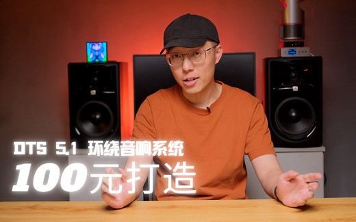 【2021】教你如何使用100元搭建杜比DTS 5.1声道解码环绕音箱系统【芥末实验室】