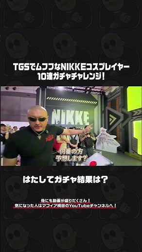 【TGS】NIKKEブースでリアル10連ガチャ！#shorts