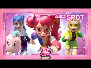 지구와 우주를 지키는 티티 크루가 돌아왔다! - 티티체리 스페셜 SPOT