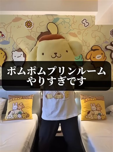#気投票1位！ポムポムプリンルームかわいすぎた！ニューオータニ博多 #shorts #旅行 #博多旅行 #福岡ホテル #fukuoka #サンリオ #sanrio