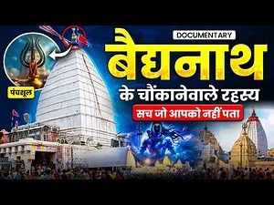 Mystery of Baidyanath Temple || बैद्यनाथ धाम का असली रहस्य