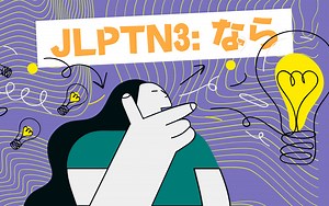 How to Use Japanese Conditional Form なら (Nara)