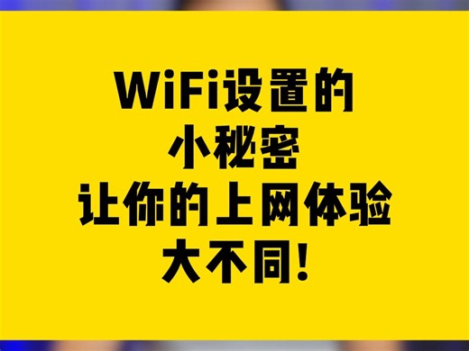 WiFi设置的小秘密让你的上网体验大不同!