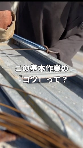 職人さん募集！番線縛りの「コツ」言語化できる人いますか？【建設現場】#職人技 #建設現場 #DIY #ハッカー #shorts #現場仕事