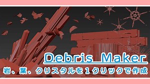 【maxscript】Debris Maker – クリスタル、葉、岩、ブロックなどの生成スクリプトがオープンソース化！ – Always3D