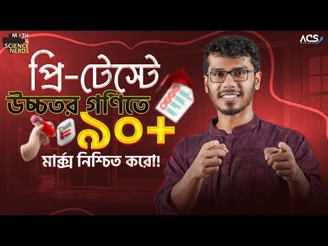 HSC 26, Higher Math Preparation Strategy for Pretest or Test! 🔥