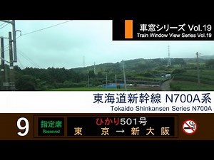 【19】Shinkansen HIKARI No.501 Window View（Tokyo→Shin-Osaka）Series N700A Car No.9【FHD】