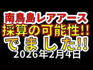 【速報！】南鳥島レアアース採算が取れる可能性！わかりやすく解説します！