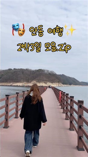 2박 3일 안동 여행 🎭
