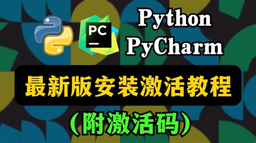 【2025】超详细Python安装教程+PyCharm安装激活教程，Python下载安装教程，一键激活，永久使用，附激活码+安装包，快速入手教程！！