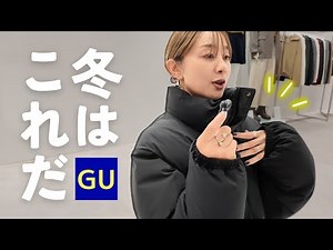 【GU秋冬展示会】新作一気見して何買うか考える回！！！！！