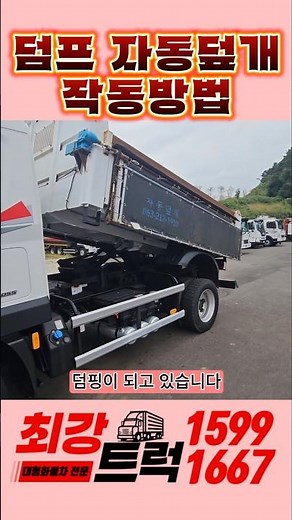 정품덤프 자동덮개 작동방법