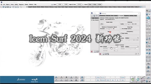CATIA Design Talk What s new in ICEM Surf 2024（IcemSurf 2024 新功能网络研讨会）