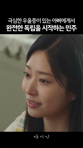 Minju begins complete independence from her father who suffers from severe depression #Shining #P...